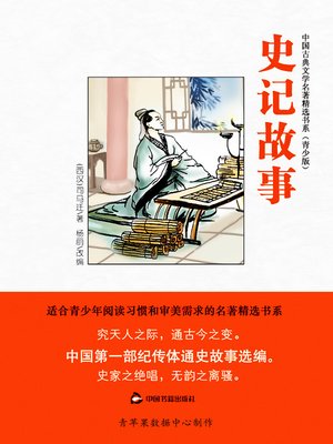 cover image of 史记故事（绘画版）